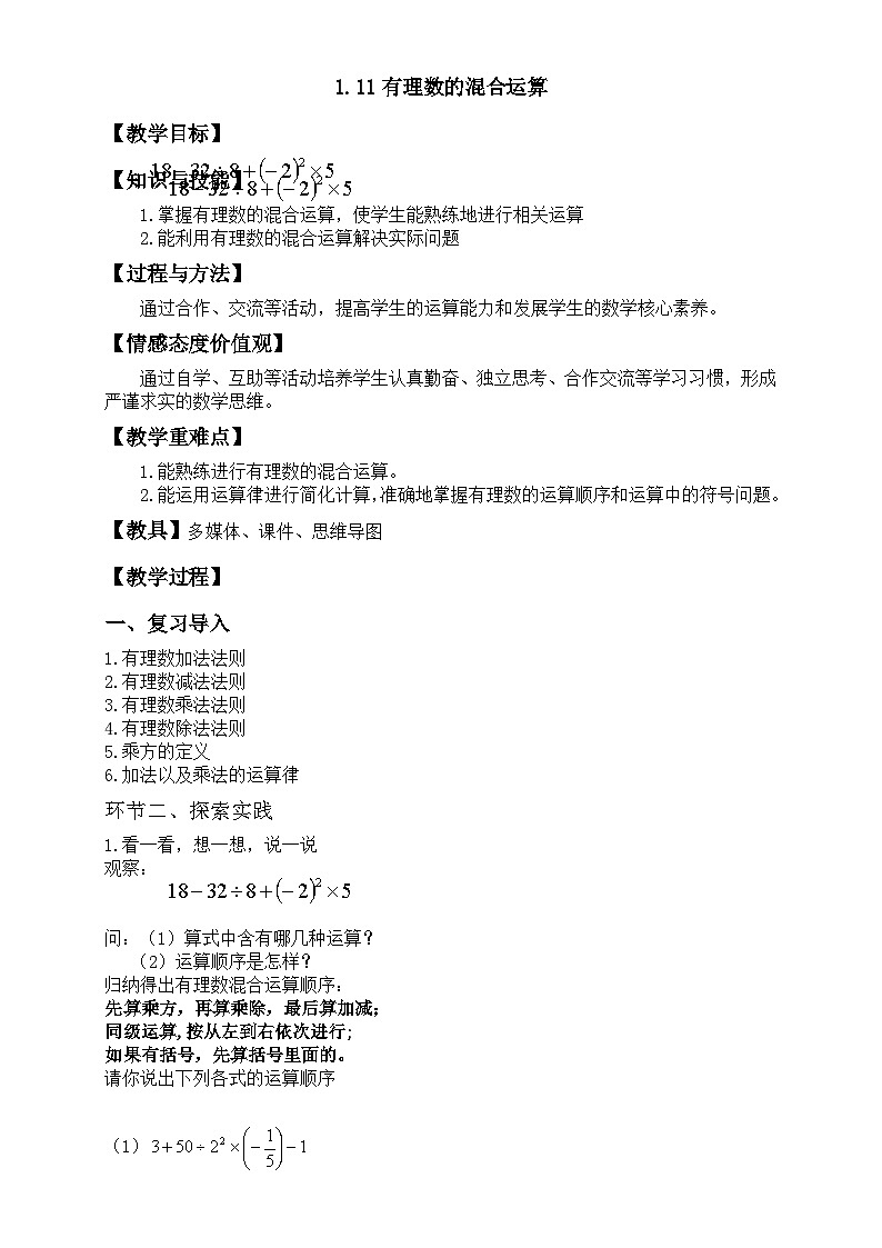 1.11有理数的混合运算 （教学设计）01