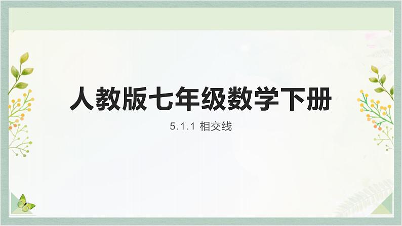 5.1.1相交线 课件 2022-2023学年人教版七年级数学下册第1页