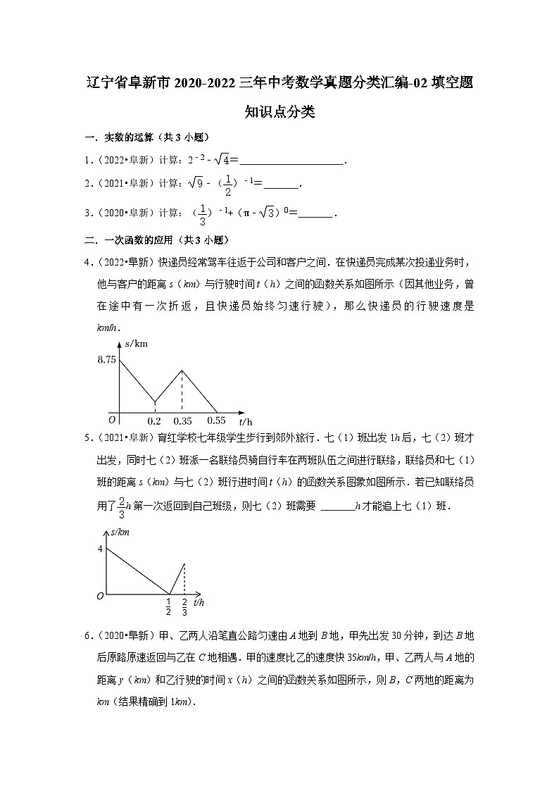 辽宁省阜新市2020-2022三年中考数学真题分类汇编-02填空题知识点分类(含解析)第1页
