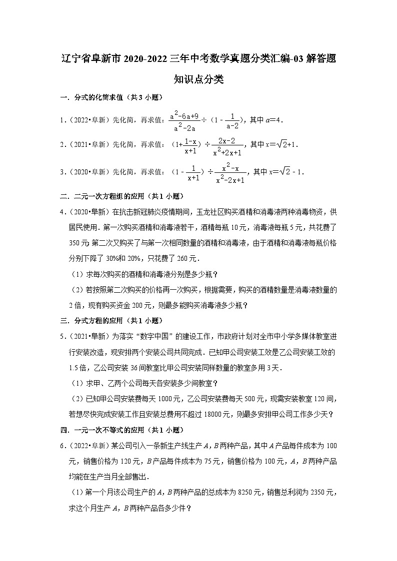 辽宁省阜新市2020-2022三年中考数学真题分类汇编-03解答题知识点分类(含解析)01