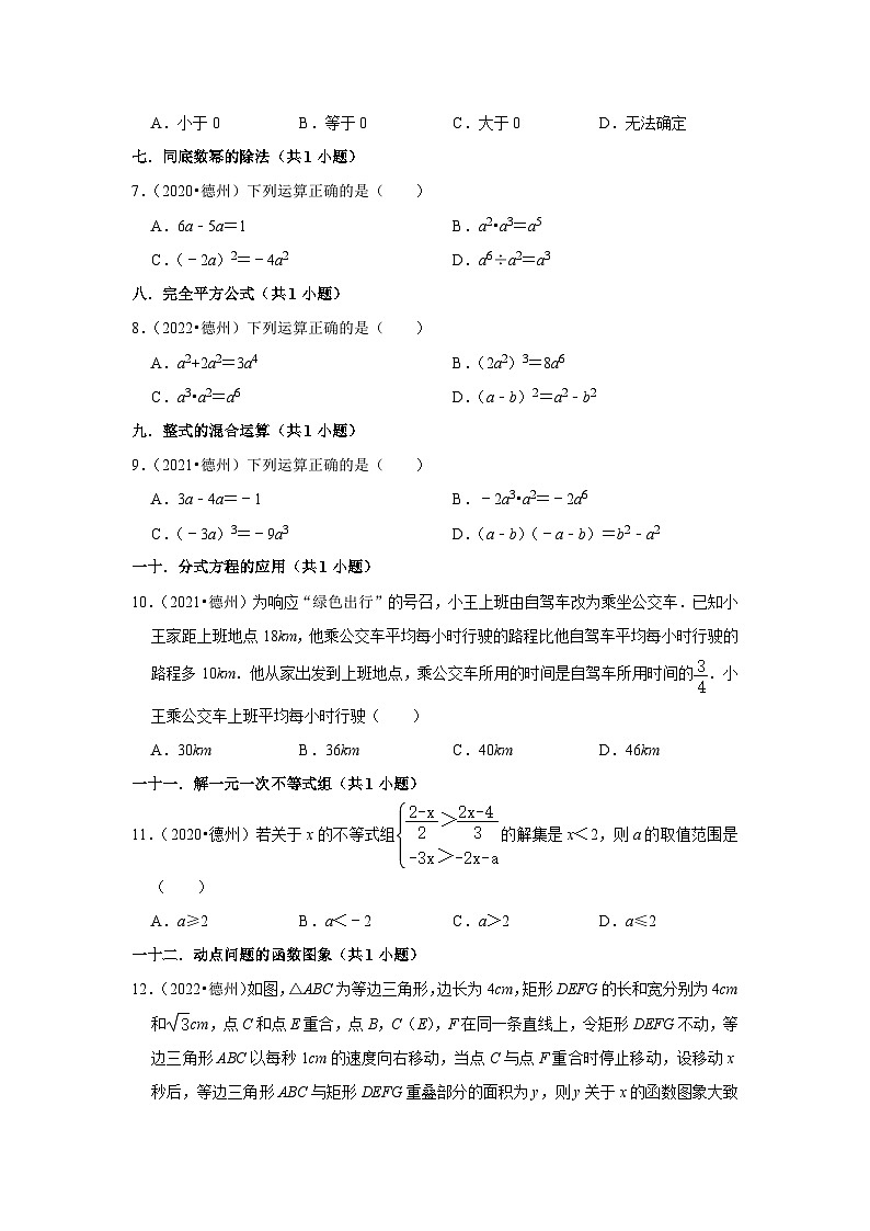 山东省德州市2020-2022三年中考数学真题分类汇编-01选择题知识点分类(含解析)第2页