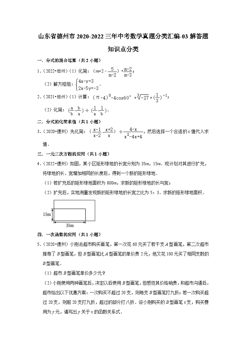 山东省德州市2020-2022三年中考数学真题分类汇编-03解答题知识点分类(含解析)01