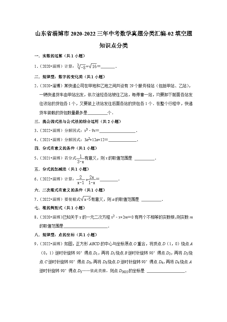 山东省淄博市2020-2022三年中考数学真题分类汇编-02填空题知识点分类(含解析)01