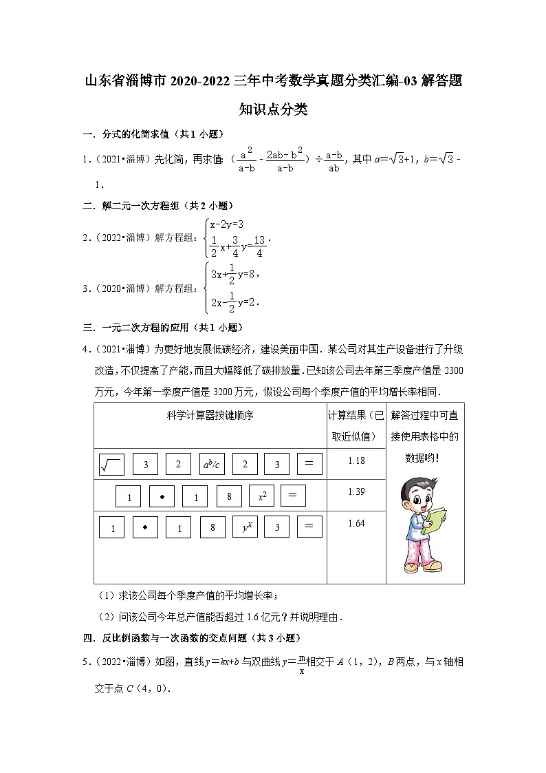 山东省淄博市2020-2022三年中考数学真题分类汇编-03解答题知识点分类(含解析)第1页