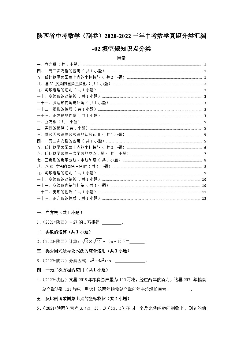 陕西省中考数学（副卷）2020-2022三年中考数学真题分类汇编-02填空题知识点分类(含解析)第1页