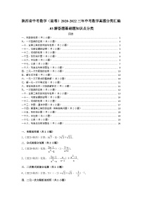 陕西省中考数学（副卷）2020-2022三年中考数学真题分类汇编-03解答题基础题知识点分类(含解析)