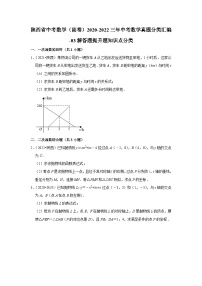 陕西省中考数学（副卷）2020-2022三年中考数学真题分类汇编-03解答题提升题知识点分类(含解析)