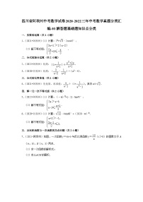 四川省阿坝州中考数学试卷2020-2022三年中考数学真题分类汇编-03解答题基础题知识点分类(含解析)