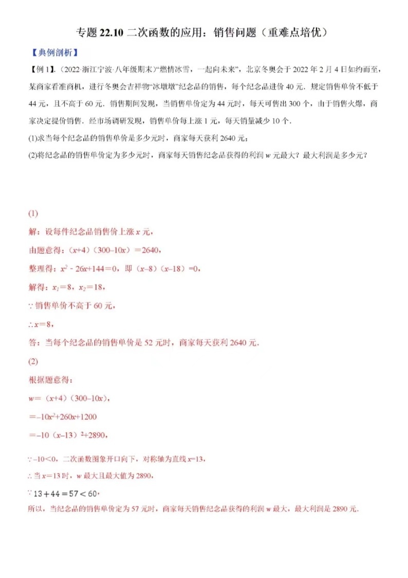 九年级下第二章二次函数应用-销售问题（含答案）01