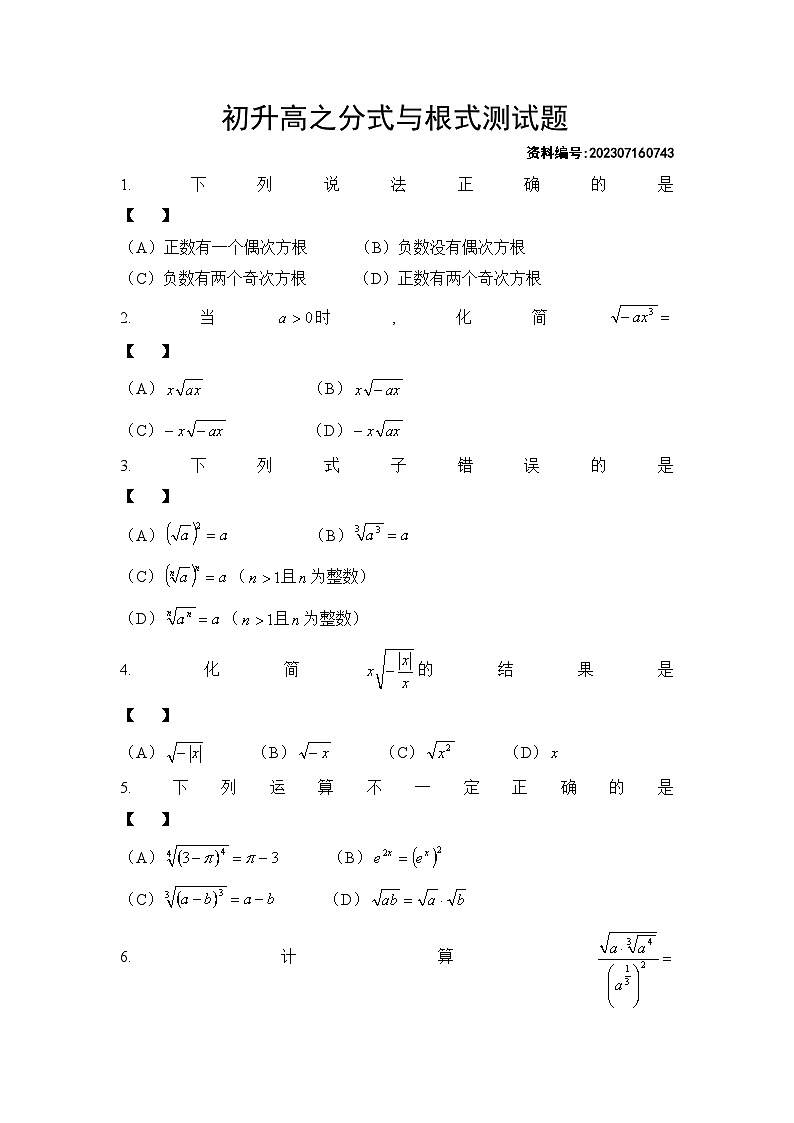 2023年初升高数学之分式与根式测试题第1页