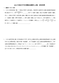 2023年重庆数学中考及模拟试题第18题：材料阅读