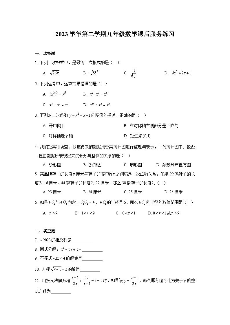 上海市2023届九年级下学期课后服务练习数学试卷(含解析)第1页