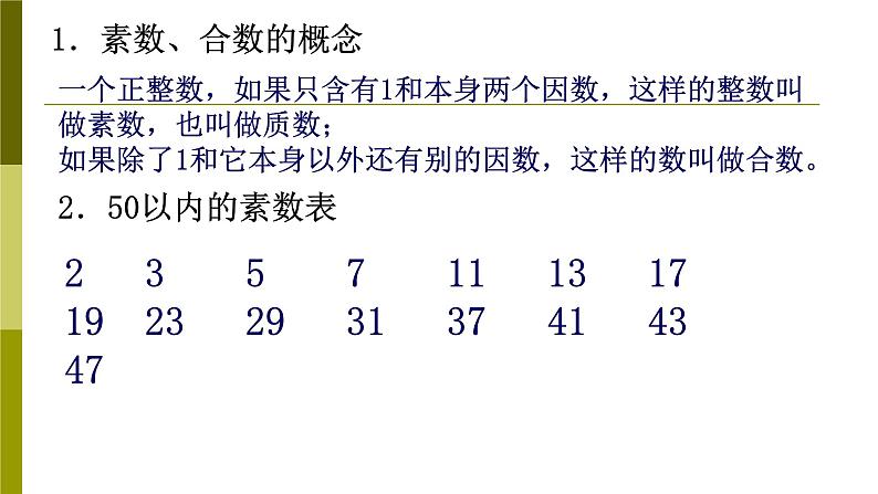 1.4素数、合数与分解素因数-沪教版（上海）六年级数学第一学期课件02