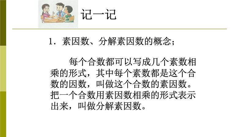 1.4素数、合数与分解素因数-沪教版（上海）六年级数学第一学期课件04