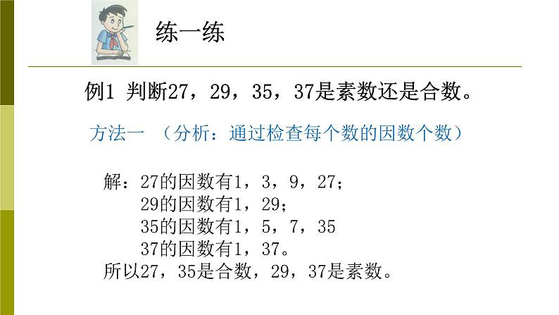 1.4素数、合数与分解素因数-沪教版（上海）六年级数学第一学期课件07