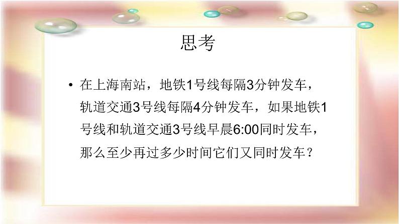 1.6公倍数与最小公倍数-沪教版（上海）六年级数学第一学期课件第2页