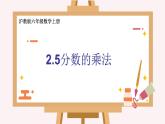 2.5 分数的乘法-沪教版（上海）六年级数学第一学期课件