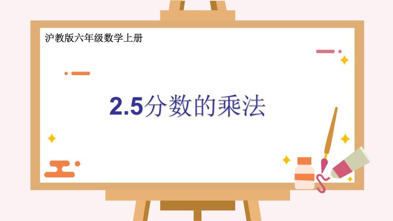 2.5 分数的乘法-沪教版（上海）六年级数学第一学期课件01