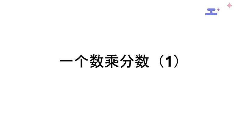 2.5 分数的乘法-沪教版（上海）六年级数学第一学期课件04