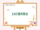 2.6分数的除法-沪教版（上海）六年级数学第一学期课件