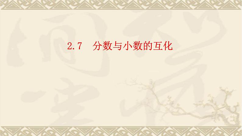 2.7分数与小数的互化-沪教版（上海）六年级数学第一学期课件第1页