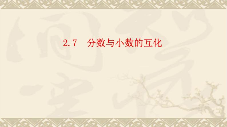 2.7分数与小数的互化-沪教版（上海）六年级数学第一学期课件01