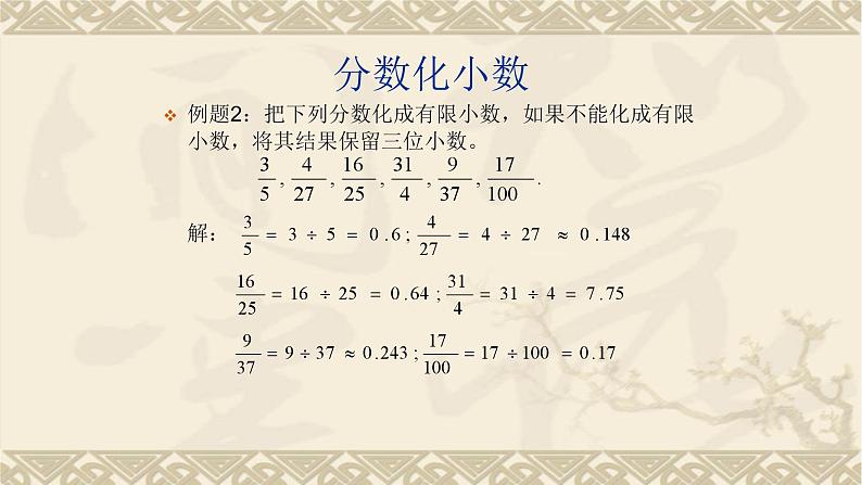 2.7分数与小数的互化-沪教版（上海）六年级数学第一学期课件第5页