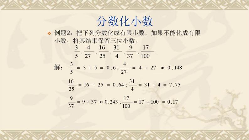 2.7分数与小数的互化-沪教版（上海）六年级数学第一学期课件05