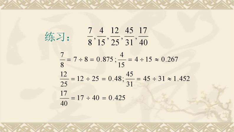 2.7分数与小数的互化-沪教版（上海）六年级数学第一学期课件06