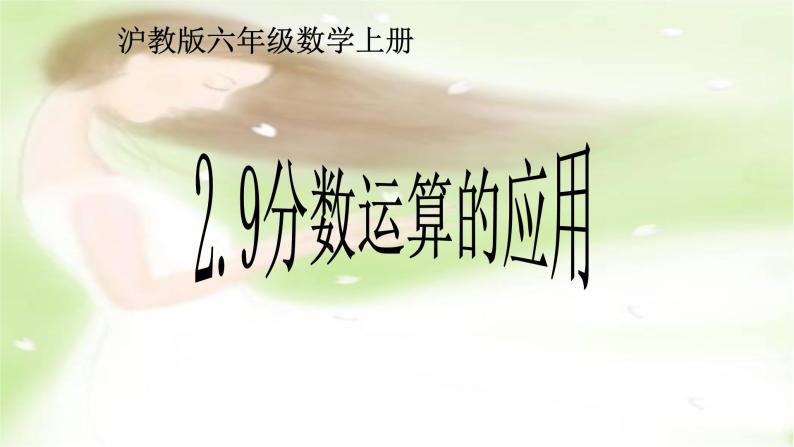 2.9分数运算的应用-沪教版（上海）六年级数学第一学期课件01