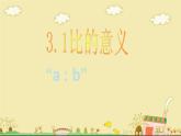 3.1比的意义-沪教版（上海）六年级数学上册课件