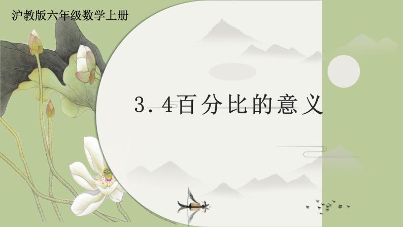 3.4百分比的意义-沪教版（上海）六年级数学第一学期课件01