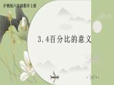 3.4百分比的意义-沪教版（上海）六年级数学第一学期课件