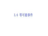 3.6等可能事件-沪教版（上海）六年级数学第一学期课件