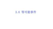 初中数学沪教版 (五四制)六年级上册3.6  等可能事件课文ppt课件