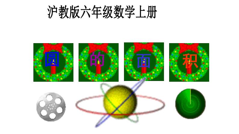 4.3 圆的面积-沪教版（上海）六年级数学第一学期课件第1页