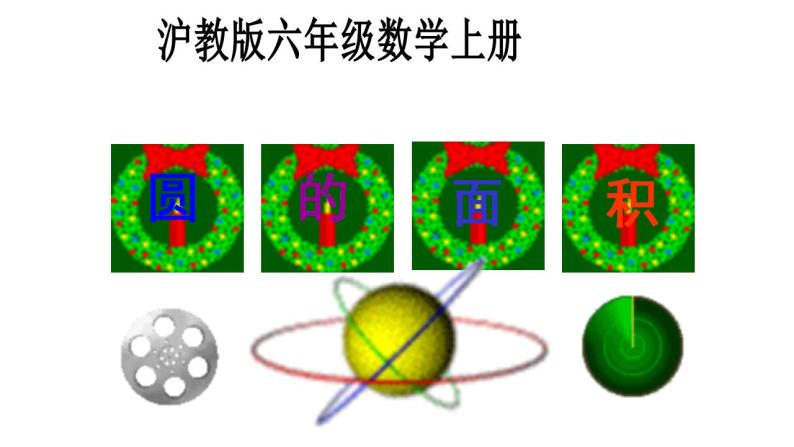 4.3 圆的面积-沪教版（上海）六年级数学第一学期课件01