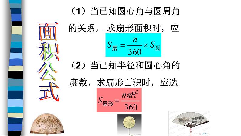 4.4扇形的面积-沪教版（上海）六年级数学第一学期课件06