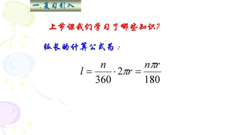 4.4扇形的面积-沪教版（上海）六年级数学第一学期课件07