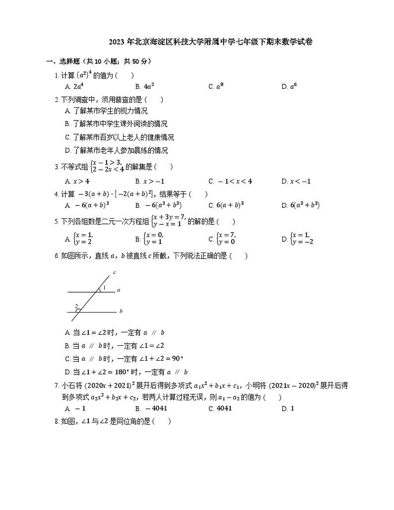 北京海淀区科技大学附属中学2022—2023学年下学期七年级期末数学试卷（含答案）第1页