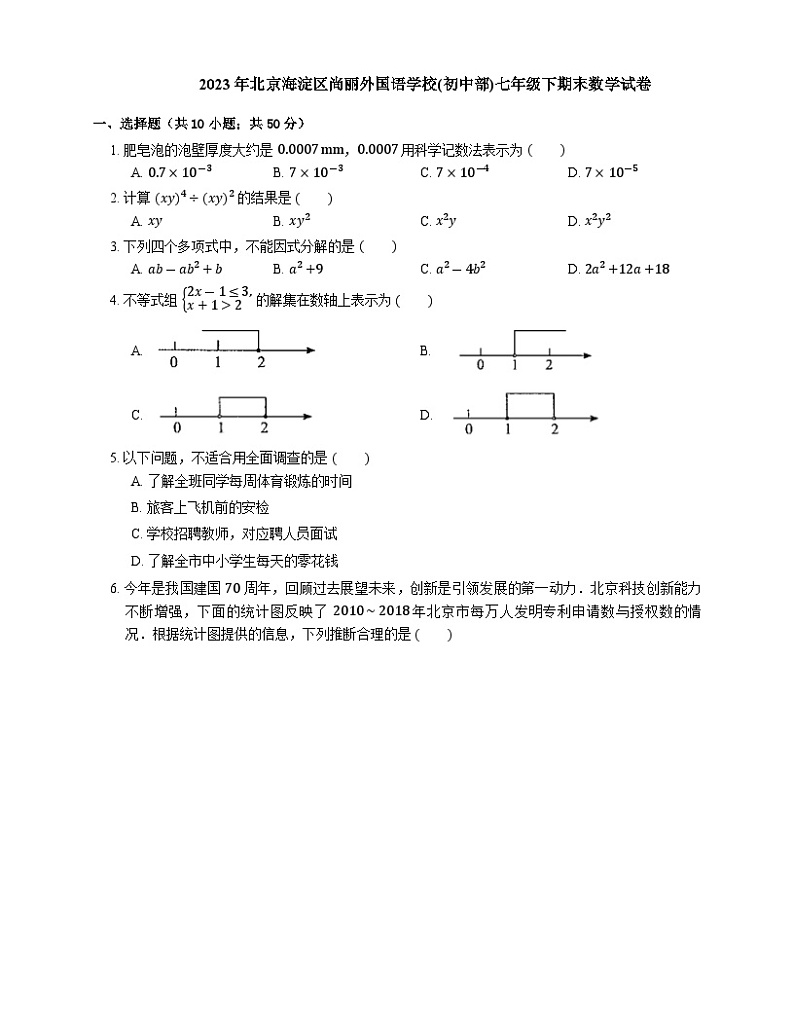 北京海淀区尚丽外国语学校(初中部)2022—2023学年下学期七年级期末数学试卷（含答案）01
