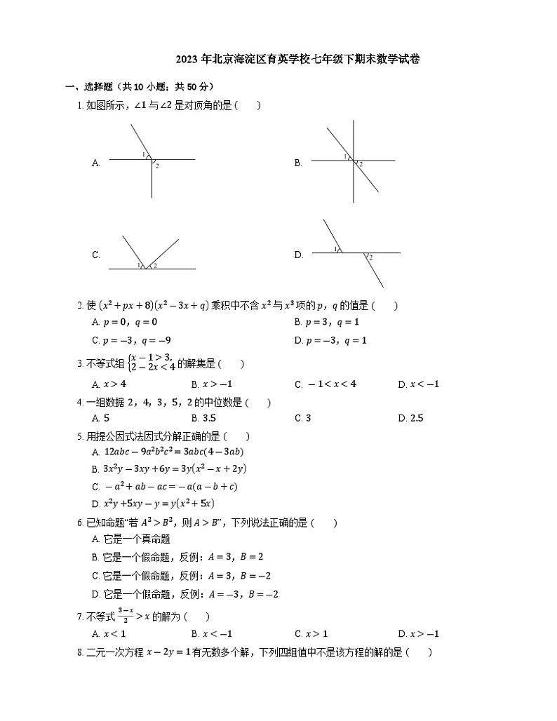 北京海淀区育英学校2022—2023学年下学期七年级期末数学试卷（含答案）01