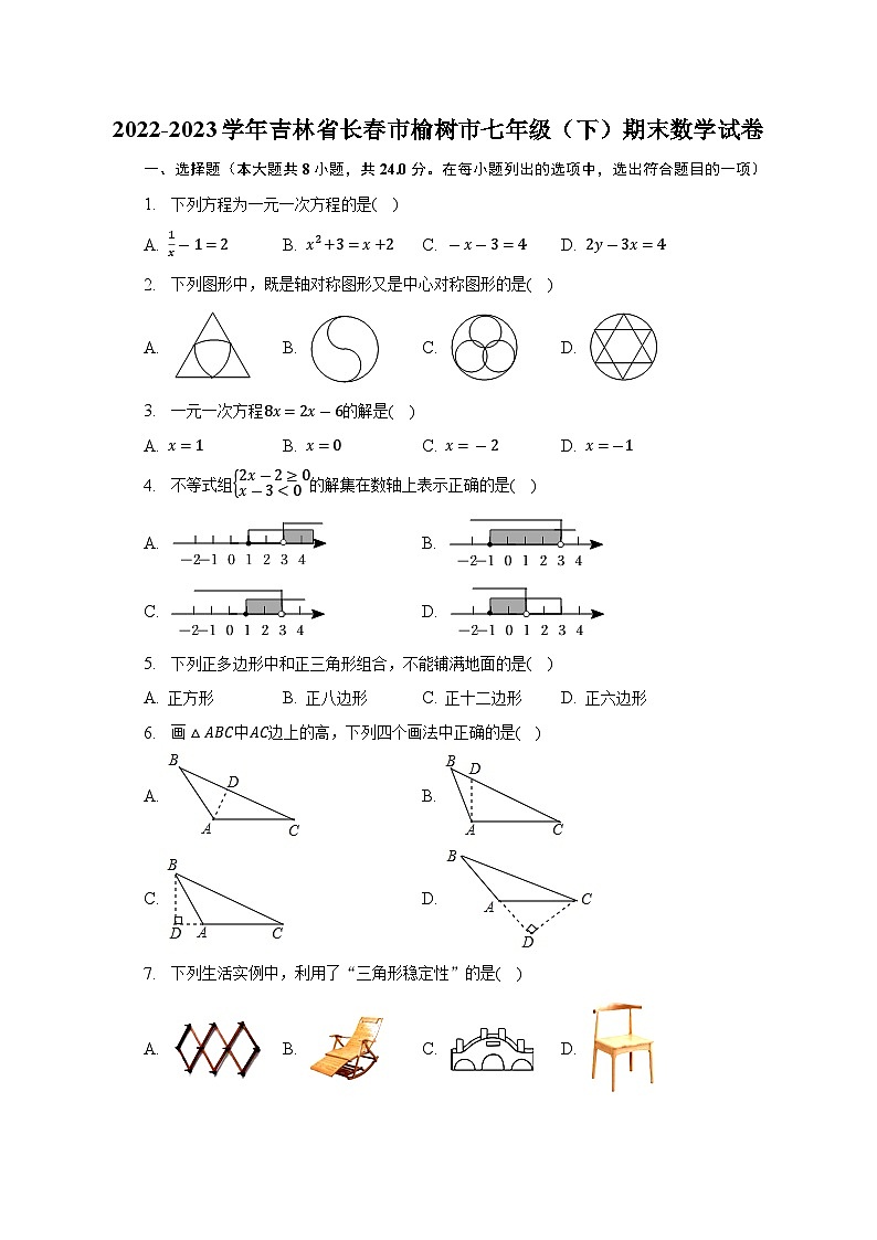 吉林省长春市榆树市2022-2023学年七年级下学期期末数学试卷（含答案）01