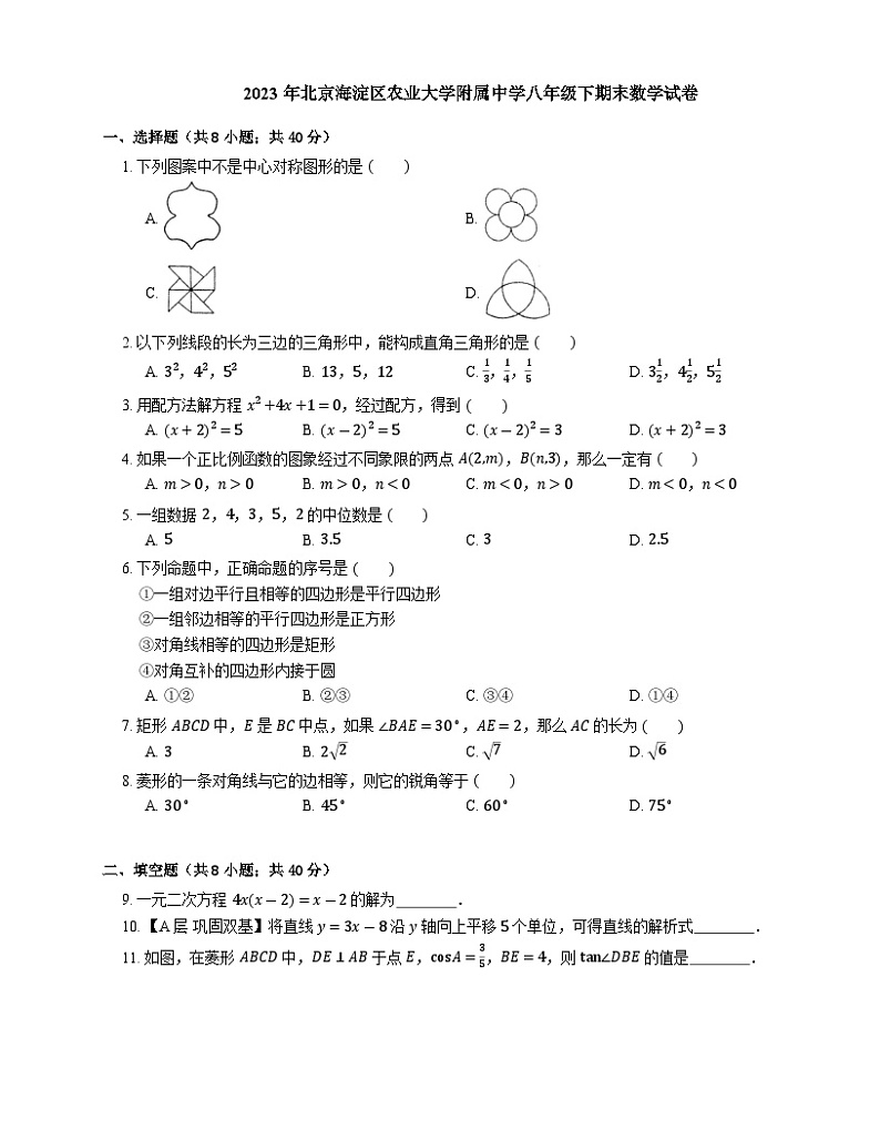 北京市海淀区中国农业大学附属中学2022-2023学年八年级下学期期末数学试卷（含答案）第1页