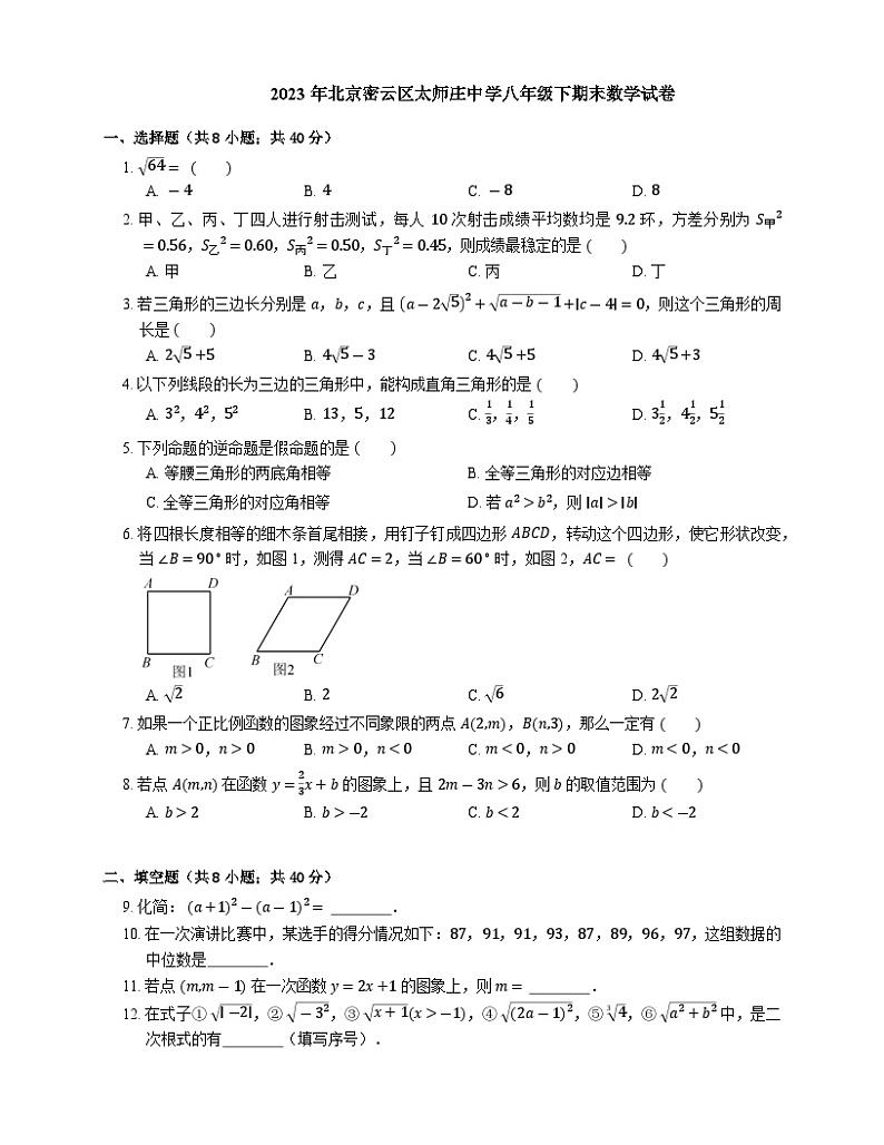 北京市密云区太师庄中学2022-2023学年八年级下学期期末数学试卷（含答案）第1页