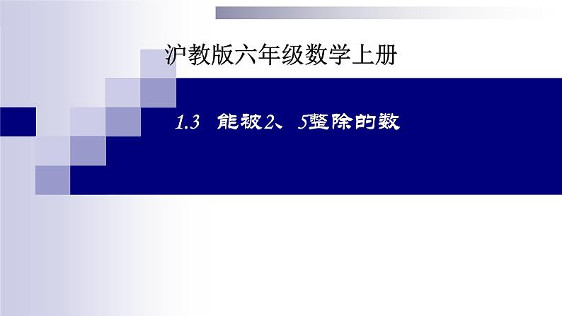 1.3能被2-5整数的数-沪教版（上海）六年级数学第一学期课件第1页