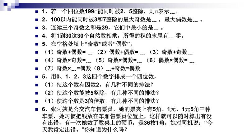 1.3能被2-5整数的数-沪教版（上海）六年级数学第一学期课件06