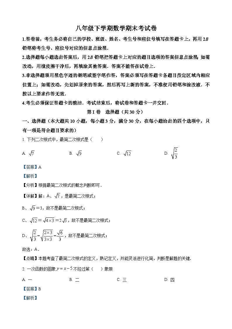 八年级下学期期末数学试题（解析版）第1页
