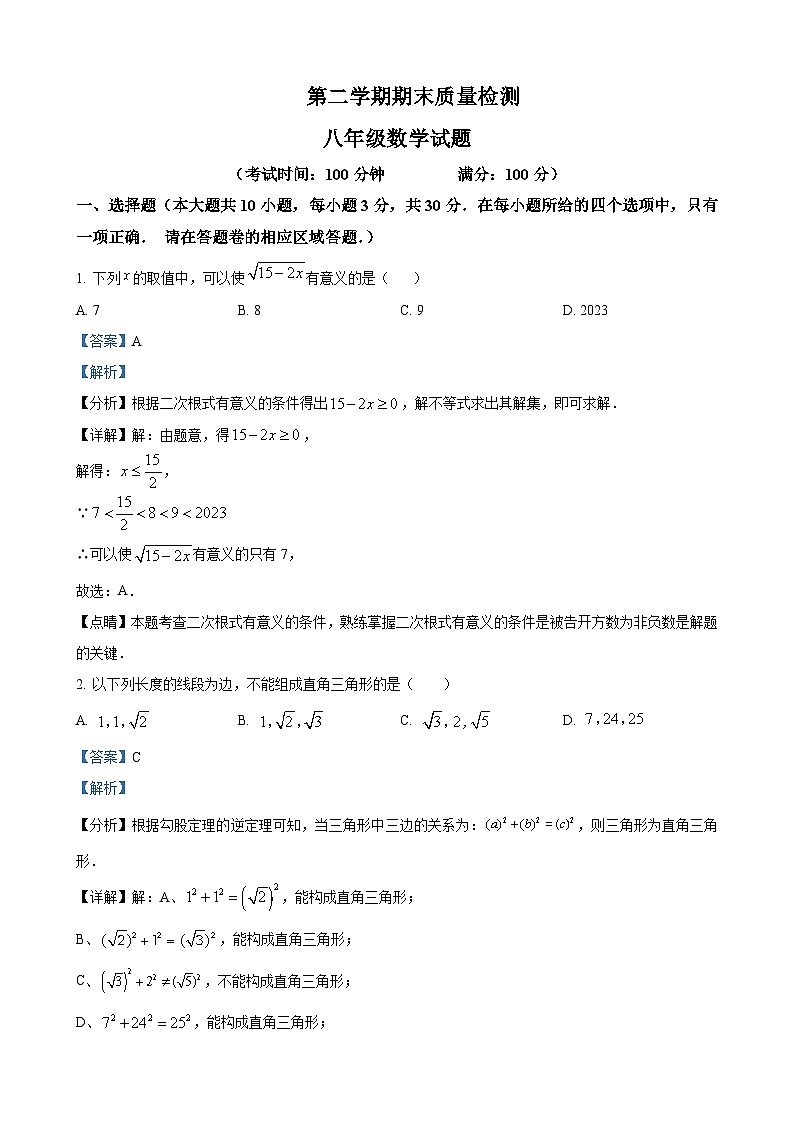 八年级下学期期末数学试题（解析版）第1页