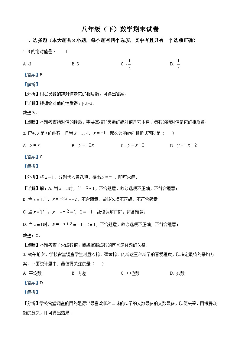 八年级下学期数学试题（解析版）第1页